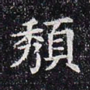 颓书法图片