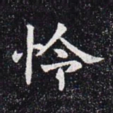 怜书法图片