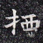 栖书法图片