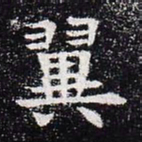 翼书法图片