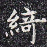 绮书法图片