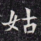 姑书法图片
