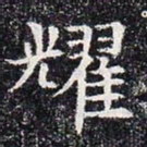 耀书法图片