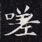 嗟书法图片