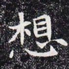 想书法图片
