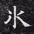 冰书法图片