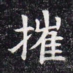 摧书法图片