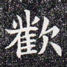 欢书法图片