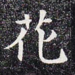 花书法图片