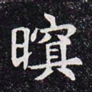 暝书法图片