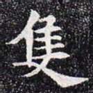只书法图片