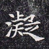 凝书法图片