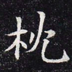 枕书法图片