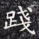 践书法图片