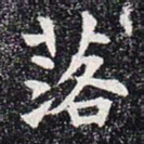 落书法图片