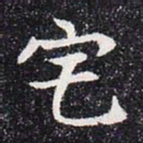 宅书法图片