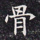 骨书法图片