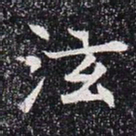 泫书法图片