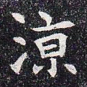 凉书法图片