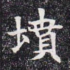 坟书法图片