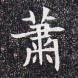 萧书法图片