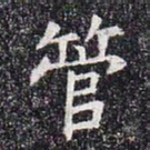 管书法图片