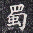 蜀书法图片