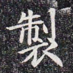 制书法图片