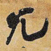 王铎兀书法图片