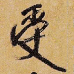 王铎受书法图片