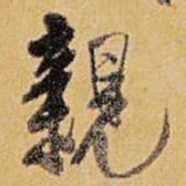 王铎亲书法图片