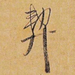 王铎契书法图片