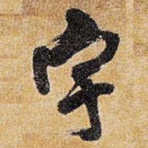 王铎宇书法图片