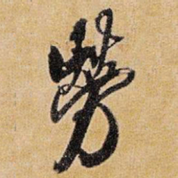 王铎劳书法图片