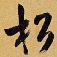 王铎松书法图片