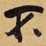 王铎不书法图片