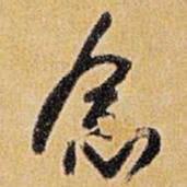 王铎念书法图片