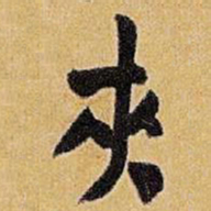 王铎夹书法图片