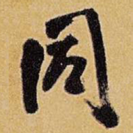 王铎同书法图片