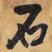 王铎石书法图片