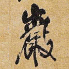 王铎岩书法图片