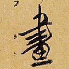 王铎画书法图片