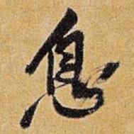 王铎息书法图片