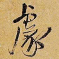 王铎豦书法图片
