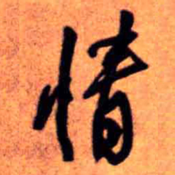 王铎情书法图片
