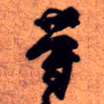 王铎等书法图片