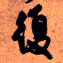 王铎复书法图片