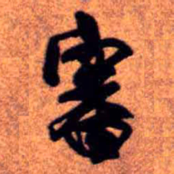 王铎审书法图片