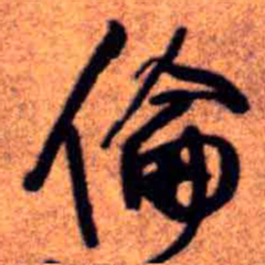 王铎伦书法图片