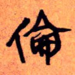 王铎伦书法图片
